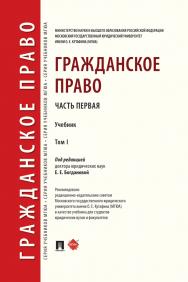 Гражданское право : учебник : в 2 т. Т. I. ISBN 978-5-392-29951-5