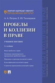 Пробелы и коллизии в праве : учебное пособие. — 2-е изд., перераб. и доп. ISBN 978-5-392-30298-7