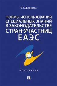 Формы использования специальных знаний в законодательстве стран-участниц ЕАЭС : монография ISBN 978-5-392-30536-0