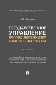 Государственное управление топливно-энергетическим комплексом России : учебник ISBN 978-5-392-30539-1