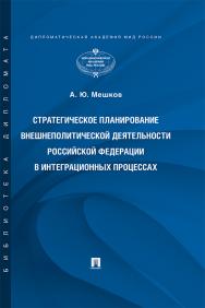 Стратегическое планирование внешнеполитической деятельности Российской Федерации в интеграционных процессах : монография ISBN 978-5-392-30549-0