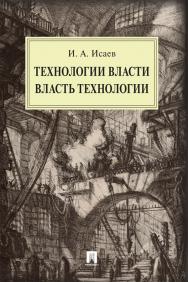 Технологии власти. Власть технологии : монография ISBN 978-5-392-30553-7