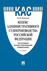 Кодекс административного судопроизводства Российской Федерации : постатейный научно-практический комментарий : учебное пособие. – 2-е изд., перераб. и доп. ISBN 978-5-392-30574-2