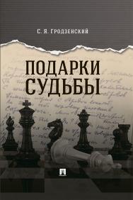 Подарки судьбы. ISBN 978-5-392-30593-3