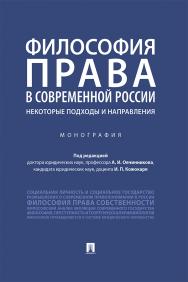 Философия права в современной России: некоторые подходы и направления : монография ISBN 978-5-392-30596-4