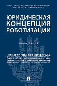 Юридическая концепция роботизации : монография ISBN 978-5-392-30640-4