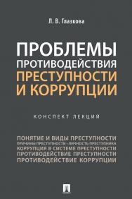 Проблемы противодействия преступности и коррупции : курс лекций ISBN 978-5-392-30957-3