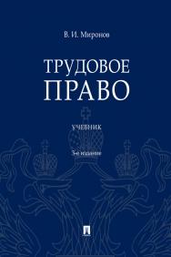 Трудовое право : учебник. — 3-е изд., перераб. и доп. ISBN 978-5-392-31023-4