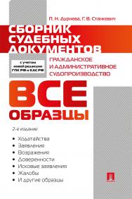 Сборник судебных документов. Гражданское и административное судопроизводство. — 2-е изд., перераб. и доп. ISBN 978-5-392-31024-1