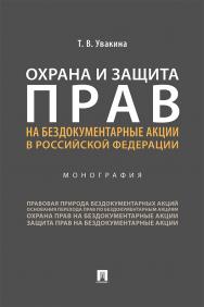 Охрана и защита прав на бездокументарные акции в Российской Федерации : монография ISBN 978-5-392-31028-9