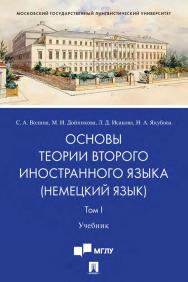 Основы теории второго иностранного языка: немецкий язык : учебник : в 2 т. Т. I ISBN 978-5-392-31043-2