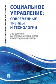 Социальное управление: современные тренды и технологии : учебное пособие для системы подготовки кадров государственного управления. — (Серия «Управление социальными изменениями»). ISBN 978-5-392-31049-4