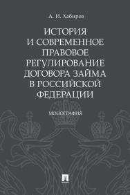 История и современное правовое регулирование договора займа в Российской Федерации : монография ISBN 978-5-392-31050-0