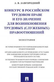 Конкурс в российском трудовом праве и его значение для возникновения трудовых (служебных) правоотношений : монография ISBN 978-5-392-31053-1