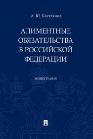 Алиментные обязательства в Российской Федерации : монография ISBN 978-5-392-31058-6