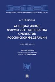 Ассоциативные формы сотрудничества субъектов Российской Федерации : монография ISBN 978-5-392-31059-3