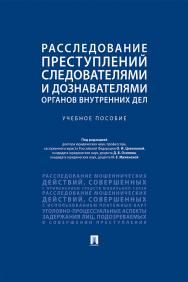 Расследование преступлений следователями и дознавателями органов внутренних дел : учебное пособие ISBN 978-5-392-31075-3