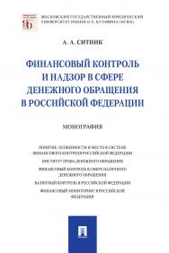 Финансовый контроль и надзор в сфере денежного обращения в Российской Федерации : монография ISBN 978-5-392-31083-8