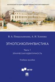 Этнопсихолингвистика. Часть 1. Этническая идентичность : учебное пособие ISBN 978-5-392-31085-2