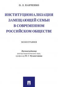 Институционализация замещающей семьи в современном российском обществе : монография / науч. ред. Ф. Г. Мухаметзянова ISBN 978-5-392-31089-0