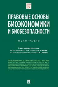 Правовые основы биоэкономики и биобезопасности : монография ISBN 978-5-392-31094-4