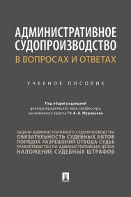 Административное судопроизводство в вопросах и ответах : учебное пособие ISBN 978-5-392-31159-0