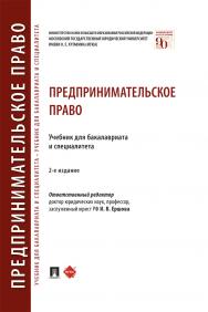 Предпринимательское право : учебник для бакалавриата и специалитета ISBN 978-5-392-31436-2