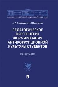 Педагогическое обеспечение формирования антикоррупционной культуры студентов : монография ISBN 978-5-392-31438-6