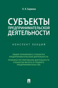 Субъекты предпринимательской деятельности : конспект лекций ISBN 978-5-392-31447-8