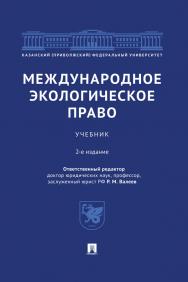 Международное экологическое право : учебник. — 2-е изд., перераб. и доп. ISBN 978-5-392-31458-4