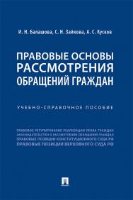 Правовые основы рассмотрения обращений граждан : учебно-справочное пособие ISBN 978-5-392-31468-3