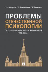 Проблемы отечественной психологии. Указатель 1410 докторских диссертаций (1935—2019 гг.) ISBN 978-5-392-31475-1