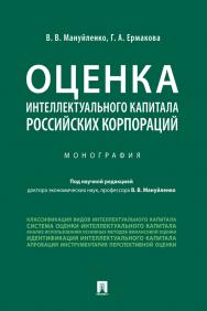 Оценка интеллектуального капитала российских корпораций : монография ISBN 978-5-392-31481-2