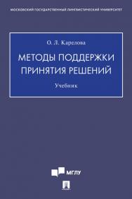 Методы поддержки принятия решений : учебник ISBN 978-5-392-31499-7