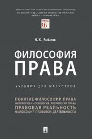 Философия права : учебник для магистров. ISBN 978-5-392-31504-8