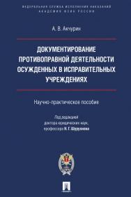 Документирование противоправной деятельности осужденных в исправительных учреждениях : Научное издание ISBN 978-5-392-31700-4