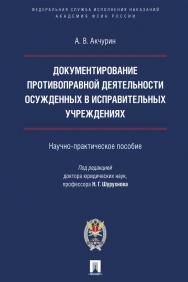 Документирование противоправной деятельности осужденных в исправительных учреждениях : Научное издание ISBN 978-5-392-31700-4