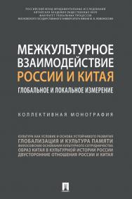 Межкультурное взаимодействие России и Китая: глобальное и локальное измерение : коллективная монография ISBN 978-5-392-31803-2