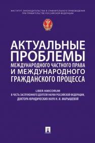 Актуальные проблемы международного частного права и международного гражданского процесса : Liber Amicorum в честь заслуженного деятеля науки Российской Федерации, доктора юридических наук Н. И. Марышевой ISBN 978-5-392-31808-7