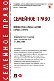 Семейное право : практикум для бакалавриата и специалитета ISBN 978-5-392-31814-8