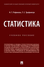 Статистика : учебное пособие ISBN 978-5-392-31828-5