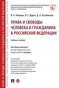 Права и свободы человека и гражданина в Российской Федерации : учебное пособие ISBN 978-5-392-32579-5