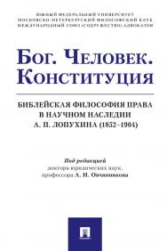 Бог. Человек. Конституция. Библейская философия права в научном наследии А. П. Лопухина (1852—1904) : монография ISBN 978-5-392-32580-1