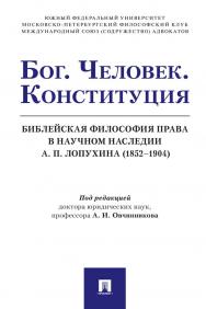 Бог. Человек. Конституция. Библейская философия права в научном наследии А. П. Лопухина (1852—1904) : монография ISBN 978-5-392-32580-1