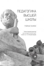 Педагогика высшей школы : учебное пособие ISBN 978-5-392-32756-0