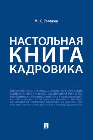 Настольная книга кадровика ISBN 978-5-392-32765-2