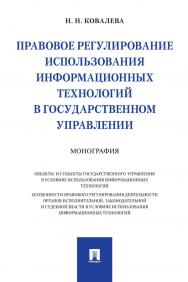 Правовое регулирование использования информационных технологий в государственном управлении : монография ISBN 978-5-392-32854-3