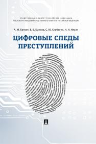 Цифровые следы преступлений : монография ISBN 978-5-392-32868-0