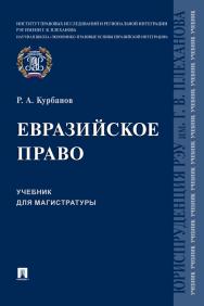 Евразийское право : учебник для магистратуры ISBN 978-5-392-32871-0