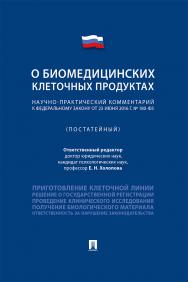 Научно-практический комментарий к Федеральному закону «О биомедицинских клеточных продуктах» (постатейный) ISBN 978-5-392-32872-7